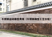 不锈钢运动雕塑费用（不锈钢雕塑工艺价格）