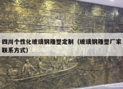 四川个性化玻璃钢雕塑定制（玻璃钢雕塑厂家联系方式）