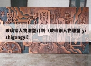 玻璃钢人物雕塑订制（玻璃钢人物雕塑 yishigongyi）