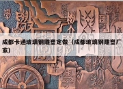 成都卡通玻璃钢雕塑定做（成都玻璃钢雕塑厂家）