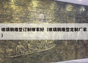 玻璃钢雕塑订制哪家好（玻璃钢雕塑定制厂家）