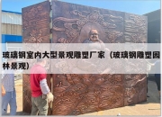 玻璃钢室内大型景观雕塑厂家（玻璃钢雕塑园林景观）