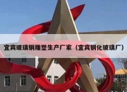 宜宾玻璃钢雕塑生产厂家（宜宾钢化玻璃厂）