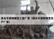 南充不锈钢雕塑工程厂家（四川不锈钢雕塑生产厂家）