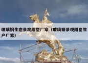 玻璃钢生态景观雕塑厂家（玻璃钢景观雕塑生产厂家）