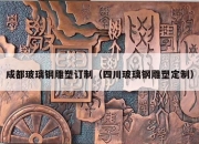 成都玻璃钢雕塑订制（四川玻璃钢雕塑定制）