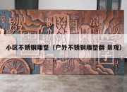 小区不锈钢雕塑（户外不锈钢雕塑群 景观）