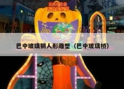 巴中玻璃钢人形雕塑（巴中玻璃桥）
