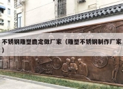 不锈钢雕塑鹿定做厂家（雕塑不锈钢制作厂家）