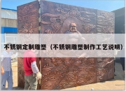 不锈钢定制雕塑（不锈钢雕塑制作工艺说明）