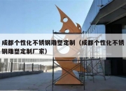 成都个性化不锈钢雕塑定制（成都个性化不锈钢雕塑定制厂家）
