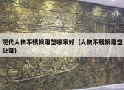 现代人物不锈钢雕塑哪家好（人物不锈钢雕塑公司）