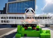 四川不锈钢雕塑制作（四川不锈钢雕塑制作厂家电话）