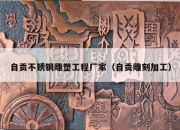 自贡不锈钢雕塑工程厂家（自贡雕刻加工）