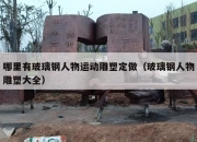 哪里有玻璃钢人物运动雕塑定做（玻璃钢人物雕塑大全）