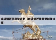 玻璃钢浮雕雕塑定制（玻璃钢浮雕雕塑制作流程）