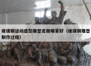 玻璃钢运动造型雕塑定做哪家好（玻璃钢雕塑制作过程）