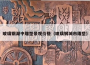 玻璃钢湖中雕塑景观价格（玻璃钢城市雕塑）