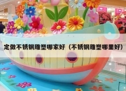 定做不锈钢雕塑哪家好（不锈钢雕塑哪里好）