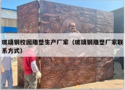 玻璃钢校园雕塑生产厂家（玻璃钢雕塑厂家联系方式）