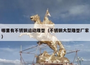 哪里有不锈钢运动雕塑（不锈钢大型雕塑厂家）