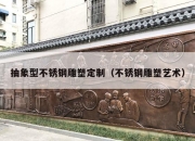 抽象型不锈钢雕塑定制（不锈钢雕塑艺术）