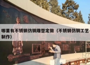 哪里有不锈钢仿铜雕塑定做（不锈钢仿铜工艺制作）