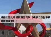 成都个性化不锈钢雕塑定制（成都个性化不锈钢雕塑定制厂）