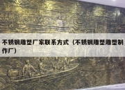不锈钢雕塑厂家联系方式（不锈钢雕塑雕塑制作厂）