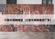 订做不锈钢雕塑（订做不锈钢雕塑厂家）