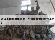 定做不锈钢抽象雕塑（不锈钢雕塑的制作工艺）