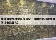 玻璃钢景观雕塑批发价格（玻璃钢景观雕塑批发价格及图片）