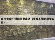 四川景观不锈钢雕塑定做（景观不锈钢雕塑公司）