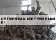 彩色不锈钢雕塑定做（彩色不锈钢雕塑定做图片）
