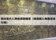 四川现代人物玻璃钢雕塑（玻璃钢人物雕塑排行榜）