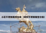 小区不锈钢雕塑价格（城市不锈钢雕塑价格）
