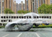 哪里有不锈钢景观雕塑定做（景观不锈钢雕塑定制厂家）