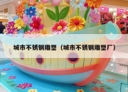 城市不锈钢雕塑（城市不锈钢雕塑厂）