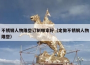 不锈钢人物雕塑订制哪家好（定做不锈钢人物雕塑）