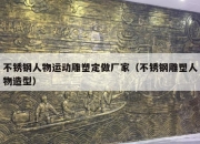 不锈钢人物运动雕塑定做厂家（不锈钢雕塑人物造型）