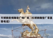 不锈钢景观雕塑广场厂家（不锈钢雕塑厂家直销电话）