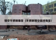 镂空不锈钢雕塑（不锈钢镂空圆球雕塑）