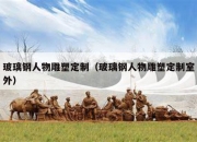 玻璃钢人物雕塑定制（玻璃钢人物雕塑定制室外）