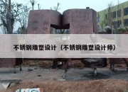 不锈钢雕塑设计（不锈钢雕塑设计师）