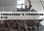 不锈钢校园景观雕塑厂家（不锈钢雕塑校园雕塑订做）