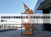 定做校园不锈钢雕塑公司（不锈钢校园雕塑制作厂）