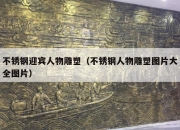 不锈钢迎宾人物雕塑（不锈钢人物雕塑图片大全图片）