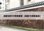 成都城市不锈钢雕塑（成都不锈钢道具）