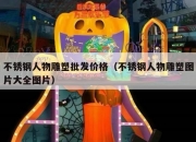 不锈钢人物雕塑批发价格（不锈钢人物雕塑图片大全图片）