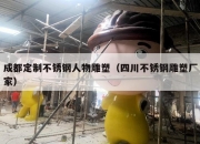 成都定制不锈钢人物雕塑（四川不锈钢雕塑厂家）